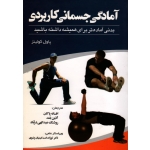 آمادگى جسمانى کاربردى
