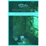جستارهایی در عکاسی و خاطره (دیوید بیت / پیامنی-زینال زاده / نشر کتاب پرگار)