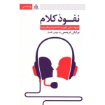 کتاب نفوذ کلام ، شیوا سخن بگویید تا احترام بیافرینید ، تریسی ، افشار ، نشر قاصدک صبا (#)