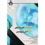 حفاظت کمی و کیفی آب های زیر زمینی ( خاشعی سیوکی -دیمی نیت | نشر دانشگاه بیرجند )