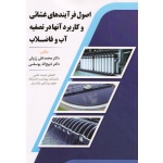 کتاب اصول فرآیندهای غشائی و کاربرد آنها در تصفیه آب و فاضلاب ، ززولی ، یوسفی ، نشر شهرآب (#)