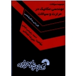 مجموعه سوالات مهندسی مکانیک در حرارت و سیالات ( کاردانی به کارشناسی ) ، ( گسترش علوم پایه )