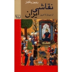 کتاب نقاشی ایران از دیرباز تا امروز ، رویین پاکباز ، نشر زرین و سیمین