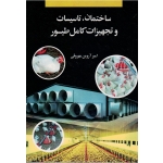 ساختمان ، تاسیسات و تجهیزات کامل طیور ( مهروقی / نشر تاک)