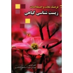 فرهنگ لغات و اصطلاحات زیست شناسی گیاهی ( کرمی -صالحی اسکندری / نشر آراد)