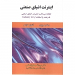 کتاب اینترنت اشیای صنعتی ، جیاکومو ونری ، آنتونیو کاپاسو ، عین اله جعفرنژاد قمی ، انتشارات علوم رایانه