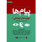 کتاب پیام ها ، مهارت های ارتباطی ، مک کی ، دیویس ، فنینگ ، رحیمی مبارکی ، نشر ارجمند