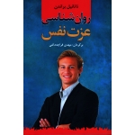 روان شناسی عزت نفس ( ناتانیل براندن -  قراچه داغی - نشر نخستین )