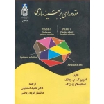 کتاب مقدمه ای بر بهینه سازی ، ترجمه حمید اسمعیلی ، انتشارات دانشگاه بوعلی سینا همدان