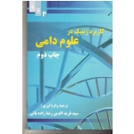 کاربرد ژنتیک در علوم دامی ( رضا زاده بائی / نشر علوم کشاورزی)