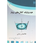هیدرولیک کانال های روباز ( غلامعباس بارانی  | نشر دانشگاه باهنر کرمان )