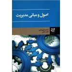 اصول و مبانی مدیریت ( پور صاحبی-صباحی | نشر ادیبان روز )
