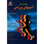 راهنمای کامل آسیبهای ورزشی