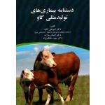 دستنامه بیماری های تولید مثلی گاو