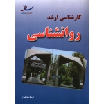 کارشناسی ارشد روانشناسی ( دست دوم در حد نو - گروه مولفین - نشر ساد )