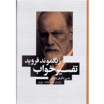 کتاب تفسیر خواب ، زیگموند فروید ، عفت حق گو ، انتشارات شباهنگ