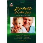 درک رشد حرکتی در دوران مختلف زندگی ( دیوید ا گالاهو -جان سی ازمون / حمایت طلب -موحدی / نشر علم و حرکت)