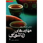 کتاب مهارت های زناشویی ، مک کی ، فانینگ ، پالگ ، رحیمی ، نشر ارجمند