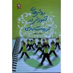 کتاب روش های آموزش در تربیت بدنی ، سارجالویی ، نشر ورزش ، بامداد کتاب