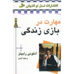 مهارت در بازی زندگی ( آنتونی رابینز | وحید ایمن | نشر نسل نواندیش )