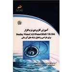 کتاب آموزش کاربردی نرم افزار Bentley Water CAD ، WaterGEMS V8i SS4 برای طراحی و تحلیل شبکه های آبرسانی ، اسددخت ، قاضی زاده ، نشر دیباگران (#)