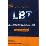 کتاب کارشناسی ارشد و دکتری LBT آمار سنجش و اندازه گیری ( کتاب تست ) شیبک ، کهن زاده ، انتشارات انرژی