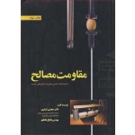 کتاب مقاومت مصالح ، ازهری ، عادلجو ، انتشارات ارکان دانش
