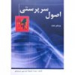 کتاب اصول سرپرستی ، جمیله مدرسی سریزدی ، انتشارات ترمه