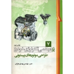 کتاب مهندسی تکنولوژی خودرو ، طراحی موتورهای پیستونی جلد هفتم ، دست دوم تمیز ، خرازان ، نشر نما (#)