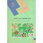 آشنایی با فعالیتهای تربیتی و اجتماعی ( دست دوم قابل قبول - احمدوند - پیام نور )