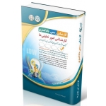 کتاب آزمون‌ کارشناس رسمی دادگستری ، کارشناس امور تعاونی‌ ها ، گروه مؤلفان ، انتشارات آراه