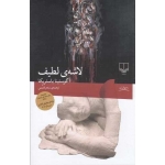 کتاب لاشه لطیف ،  آگوستینا باستریکا ، سحر قدیمی ، انتشارات چشمه