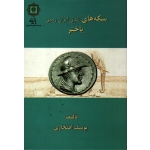 سکه های شرق ایران زمین باختر ( افتخاری - نشر پازینه )