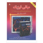 مبانی فیزیک جلد دوم تمام رنگی ویرایش دوازدهم ( هالیدی - رزنیک - اسکوئی ) امیدانقلاب