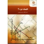 اقتصاد خرد 2