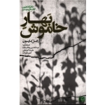 بهار خاموش ( راشل کارسون / وهاب زاده - کوچکی - علیزاده | نشر جهاد دانشگاهی مشهد )