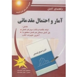 کتاب راهنمای کامل آمار و احتمال مقدماتی ، شیرمحمدی ، انتشارات پویش اندیشه