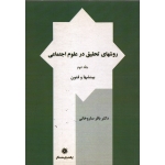 روشهای تحقیق در علوم اجتماعی جلد دوم ( ساروخانی - نشر پژوهشگاه علوم انسانی )