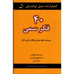 40 فکر سمی  حتی یک لحظه ام این افکار را باور نکن ( نشر نسل نواندیش )