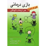 بازی درمانی ( هنر ارتباط با کودکان / گری ال.لندرث / محمدی-جمشیدی / نشر روان )
