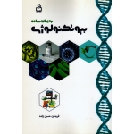 بیوتکنولوژی به زبان ساده (حسین زاده / نشر مدرسه )