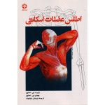 اطلس عضلات اسکلتی ( استون / خواجوند / نشر ورزش-بامداد کتاب )