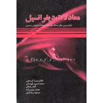 معادلات دیفرانسیل (درس-مثال-سوالات امتحانی/ کرمعلی-قهرمانی-پایکن-مومن زاده/ نشر شرح)