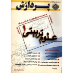 مجموعه سوال های کارشناسی ارشد علوم تربیتی 1 جلد چهارم  ( نظر زاده زارع  - نشر پردازش )