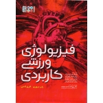 کتاب فیزیولوژی ورزشی کاربردی ، باب موری ، لاری کنی ، بهزادی نژاد ، قهرمانی ، نشر حتمی