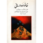 کتاب خانواده درمانی ، دست دوم در حد نو ، گلدنبرگ ، نشر روان (دست دوم)