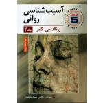 آسیب شناسی روانی DSM 5 جلد 2