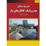 کتاب تشریح مسائل هیدرولیک کانال‌های باز ، مهدی امیری بهقدم ، نشر دانشگاهی کیان (#)