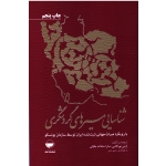 شناسایی مسیرهای گردشگری با رویکرد میراث جهانی ثبت شده ایران توسط سازمان یونسکو (نورآقایی-مکیان /نشر مهکامه)