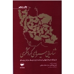 کتاب شناسایی مسیرهای گردشگری با رویکرد میراث جهانی ثبت شده ایران توسط سازمان یونسکو ، نورآقایی ، مکیان ، نشر مهکامه (#)